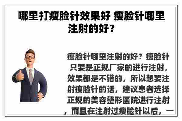 哪里打瘦脸针效果好 瘦脸针哪里注射的好？